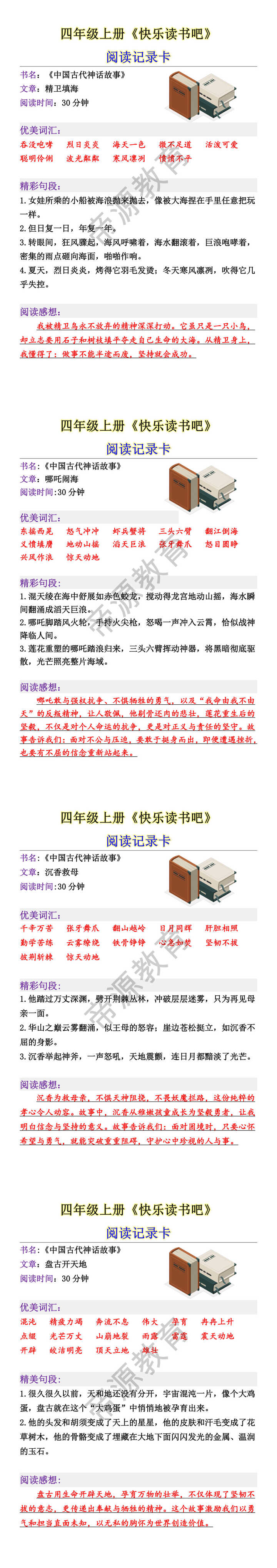 四年级上册《快乐读书吧》 阅读记录卡