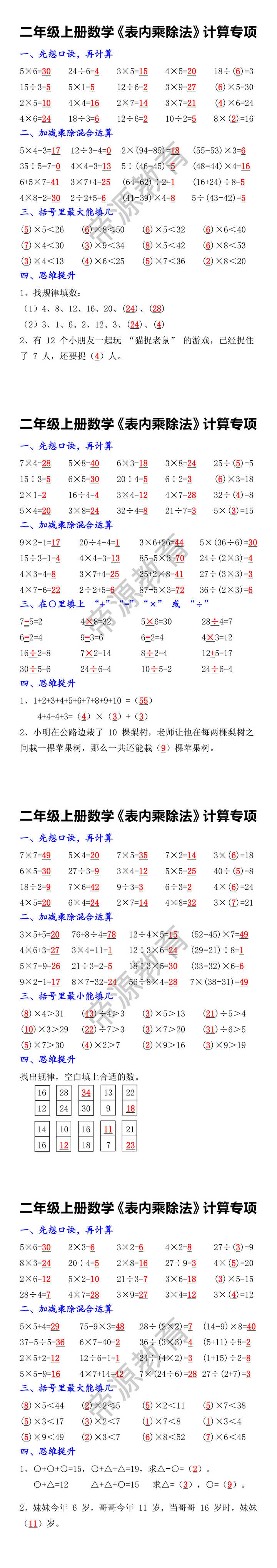 二年级上册数学《表内乘除法》计算专项 二年级上册数学《表内乘除法》计算专项