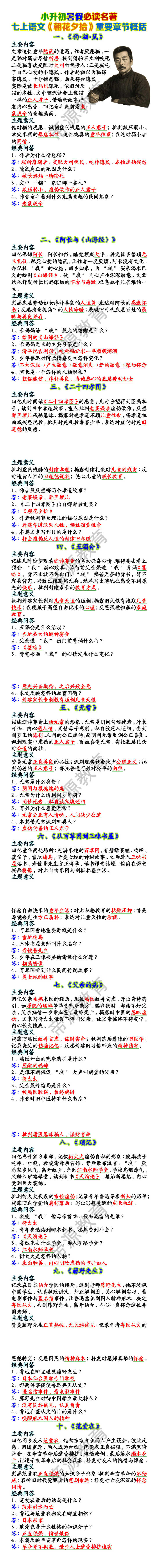 七上语文《朝花夕拾》重要章节概括 七上语文《朝花夕拾》重要章节概括