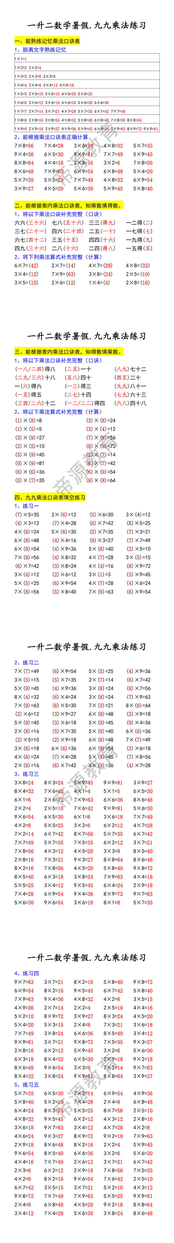 一升二数学暑假.九九乘法练习