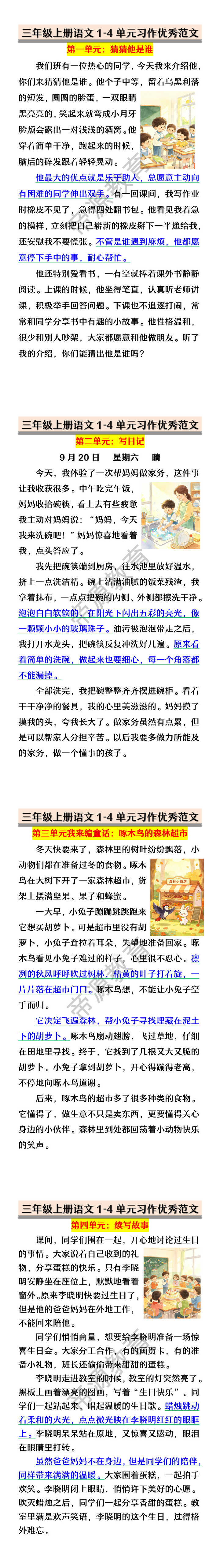 三年级上册语文1-4单元习作优秀范文
