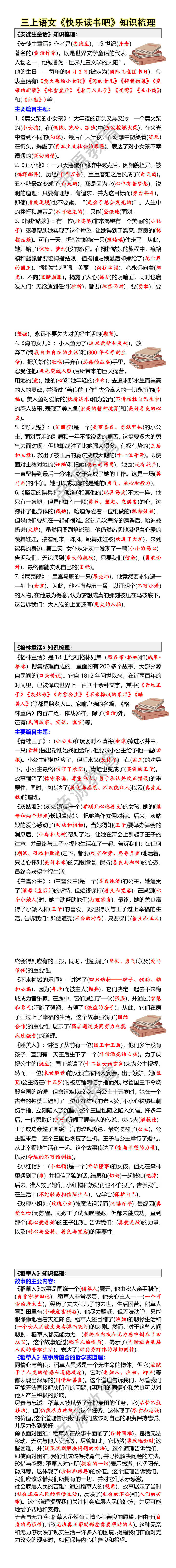 三上语文《快乐读书吧》知识梳理