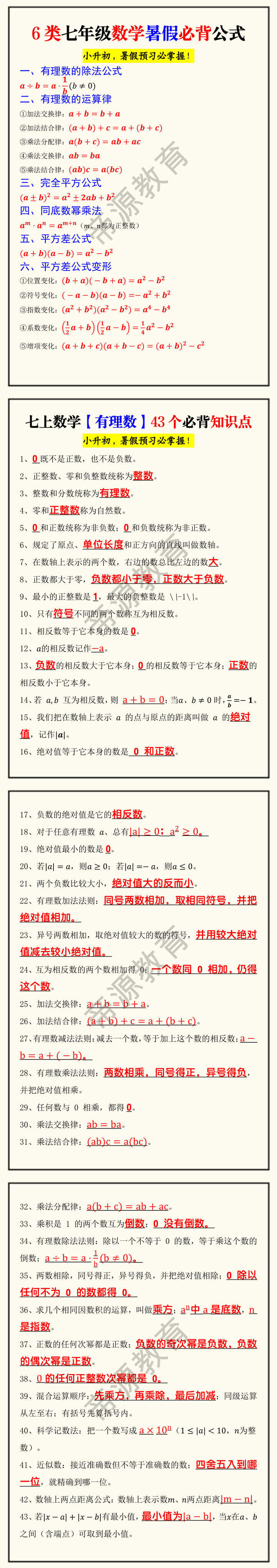 6类七年级数学暑假必背公式