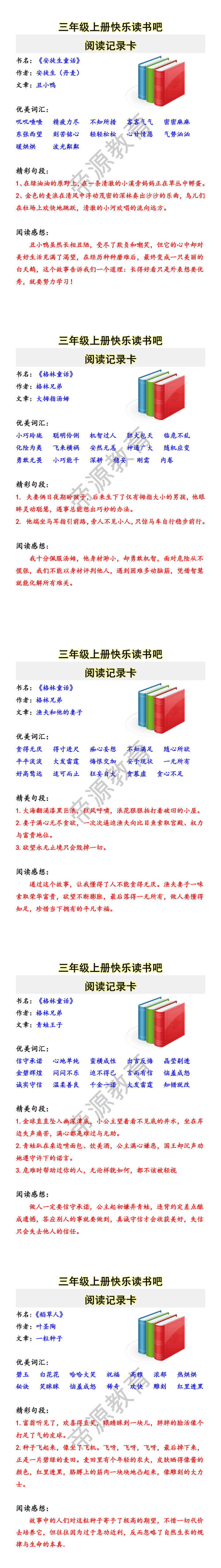 三年级上册快乐读书吧 阅读记录卡 三年级上册快乐读书吧 阅读记录卡