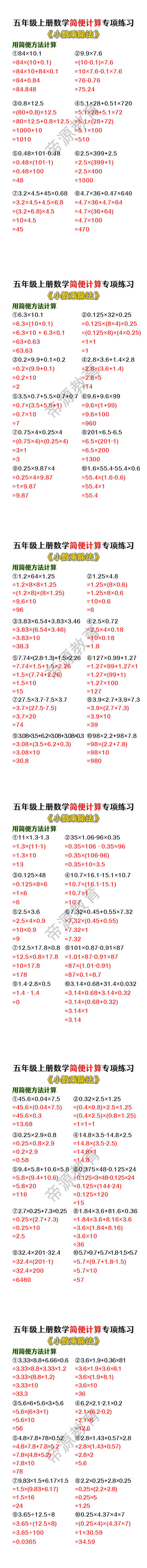 五年级上册数学《小数乘除法》简便计算专项练习 五年级上册数学《小数乘除法》简便计算专项练习