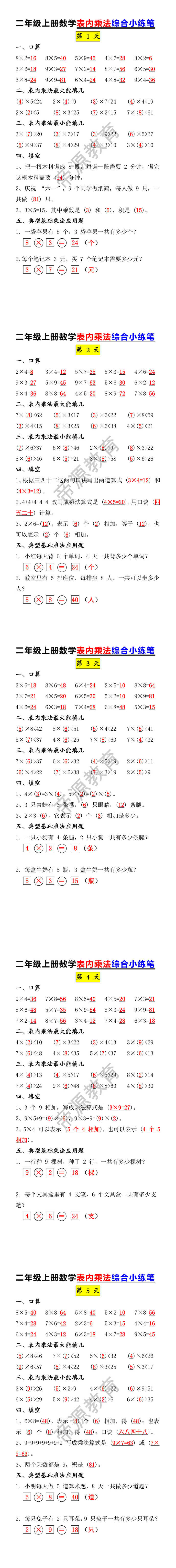 二年级上册数学表内乘法综合小练笔 二年级上册数学表内乘法综合小练笔