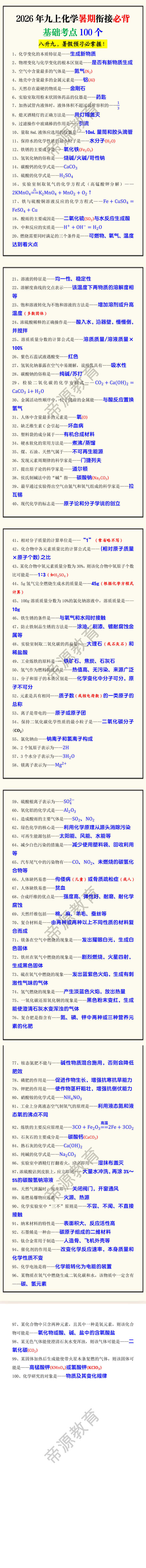 2026年九上化学暑期衔接必背基础考点100个 2026年九上化学暑期衔接必背基础考点100个
