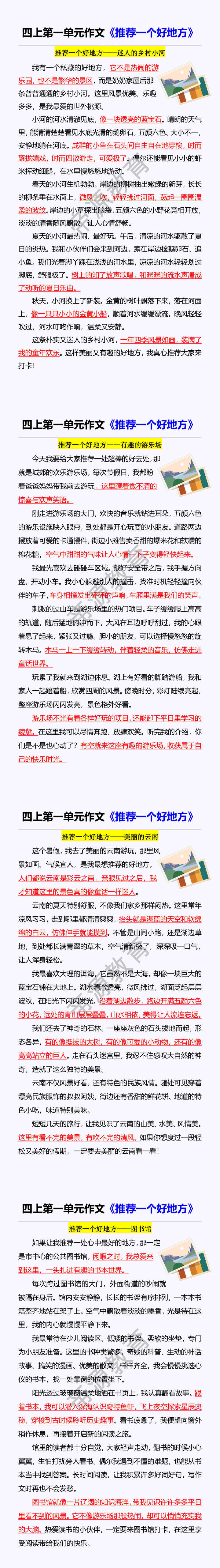 四上第一单元作文《推荐一个好地方》