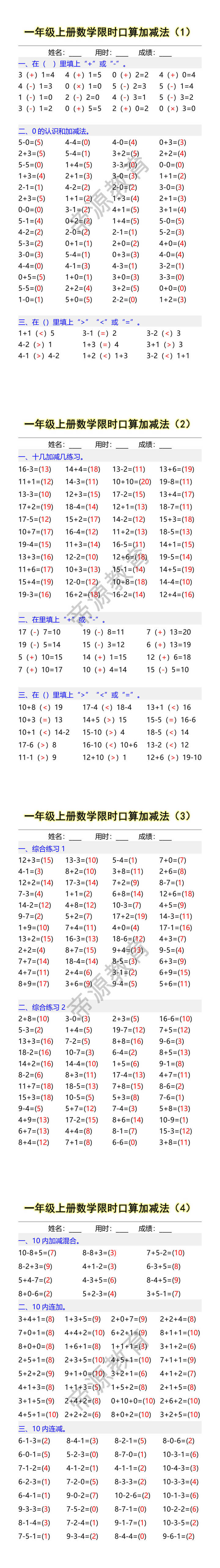 一年级上册数学限时口算加减法（1）
