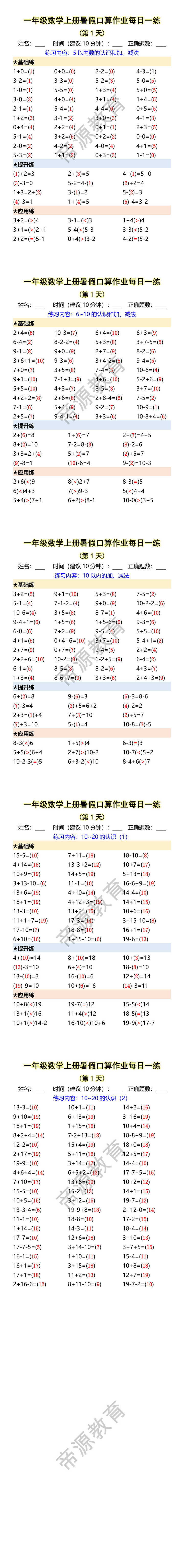 一年级数学上册暑假口算作业每日一练