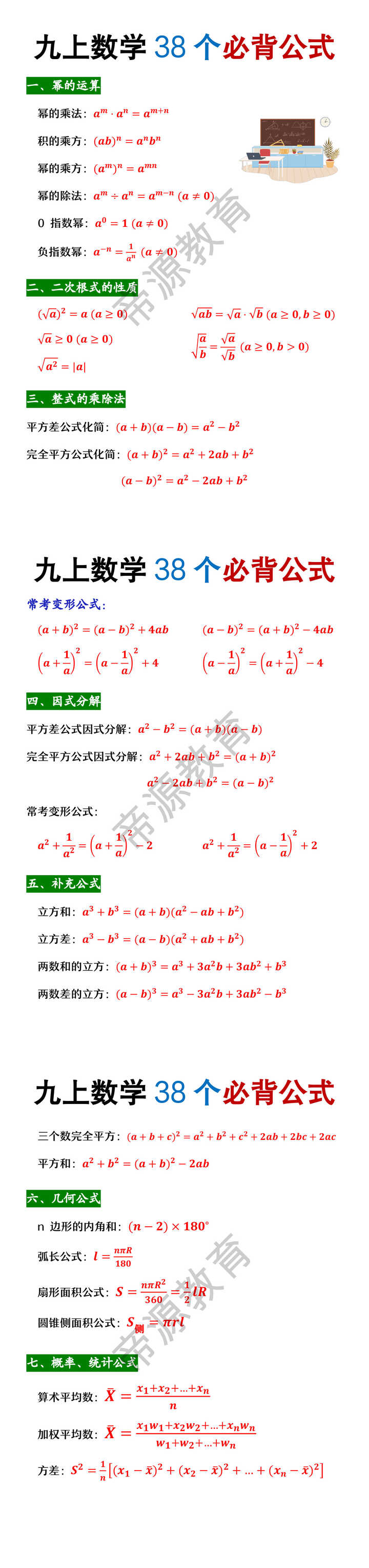 九年级上册数学38个必背公式