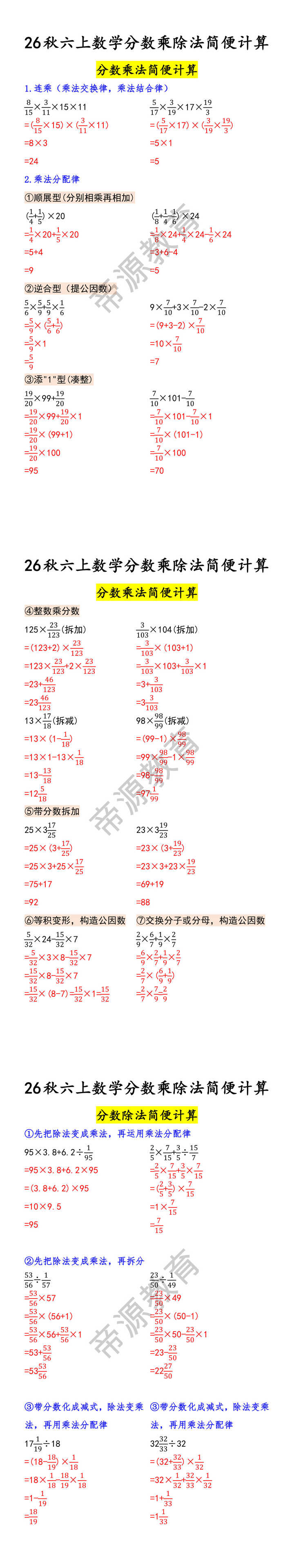 26秋六上数学分数乘除法简便计算