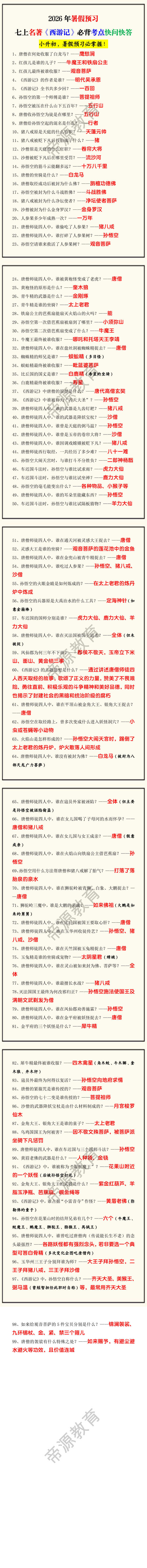 2026年暑假预习七上名著《西游记》必背考点快问快答 2026年暑假预习七上名著《西游记》必背考点快问快答