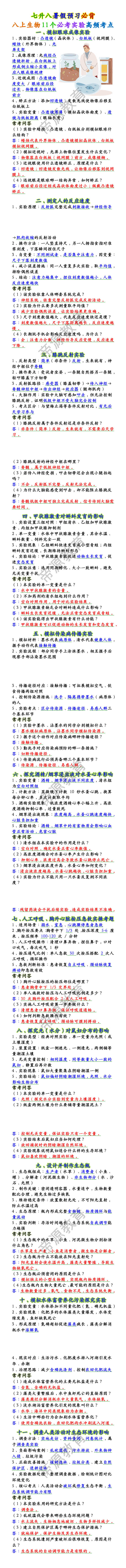 八上生物11个必考实验高频考点
