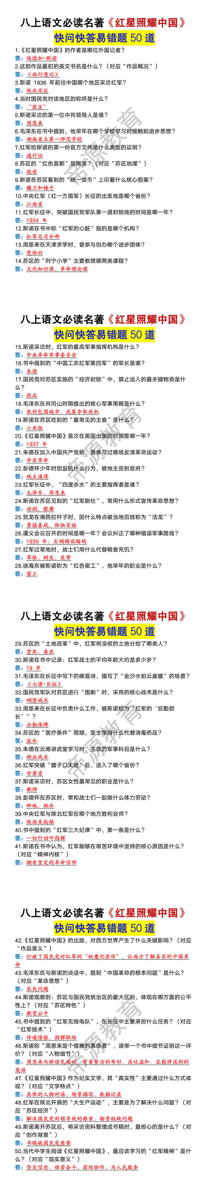八上语文必读名著《红星照耀中国》快问快答易错题50道 八上语文必读名著《红星照耀中国》快问快答易错题50道