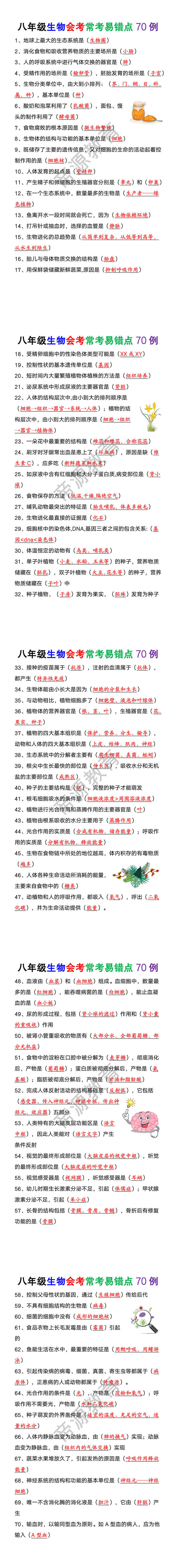 八年级生物会考常考易错点70例