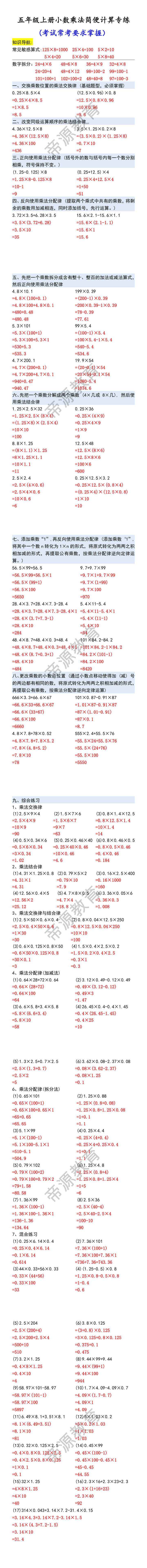 五年级上册小数乘法简便计算专练 (考试常考要求掌握）