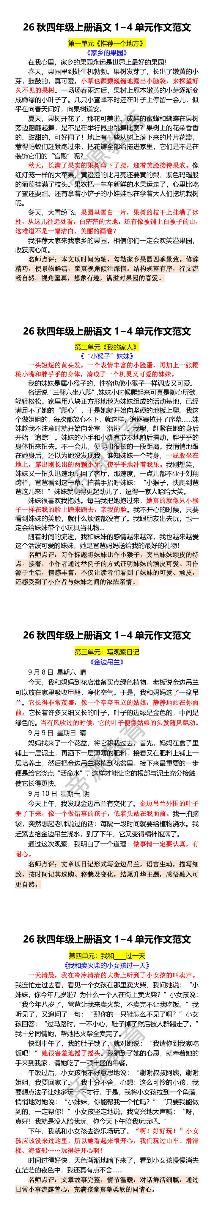 26秋四年级上册语文1−4单元作文范文