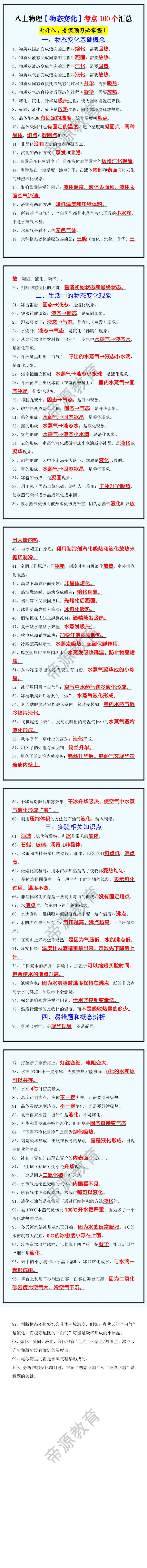 八上物理【物态变化】考点100个汇总