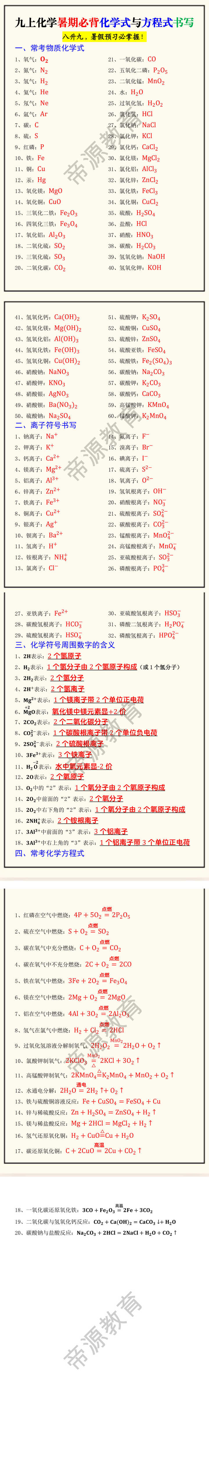 九上化学暑期必背化学式与方程式书写