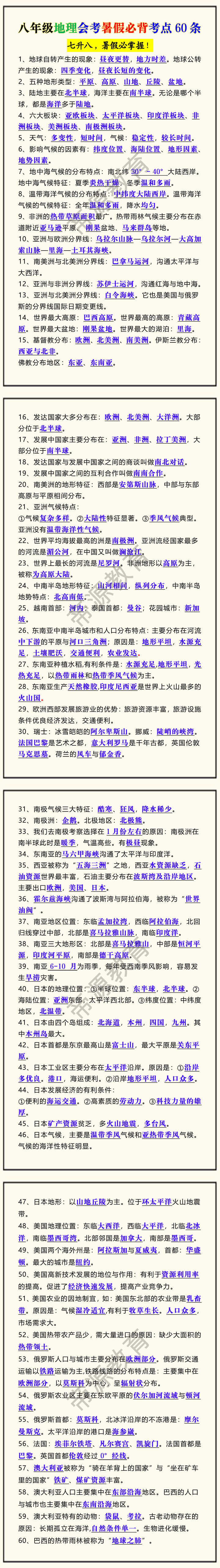八年级地理会考暑假必背考点60条 八年级地理会考暑假必背考点60条