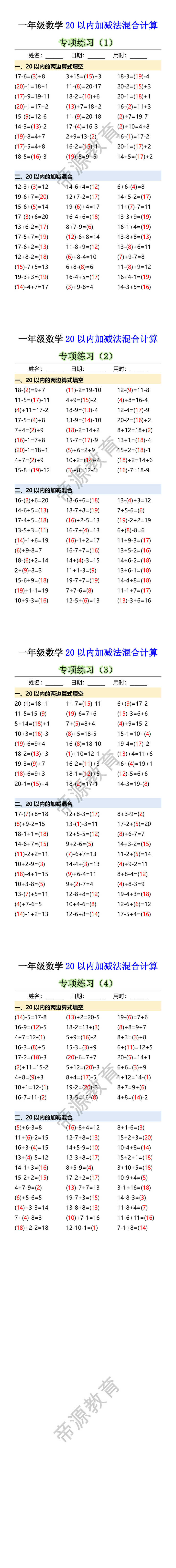 一年级数学20以内加减法混合计算 一年级数学20以内加减法混合计算