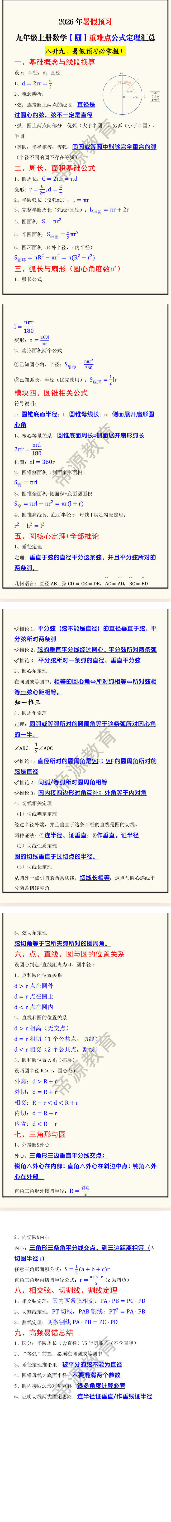 2026年暑假预习九年级上册数学【圆】重难点公式定理汇总