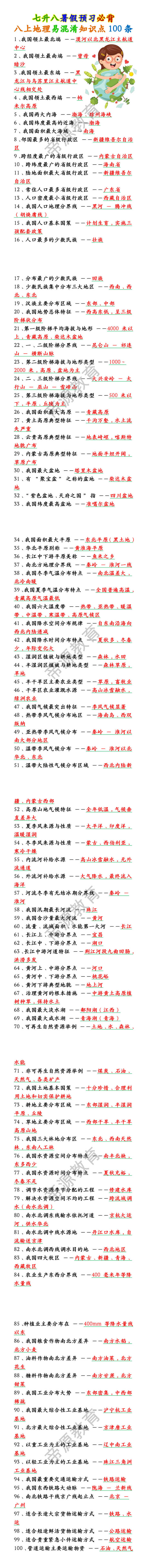 八上地理易混淆知识点100条