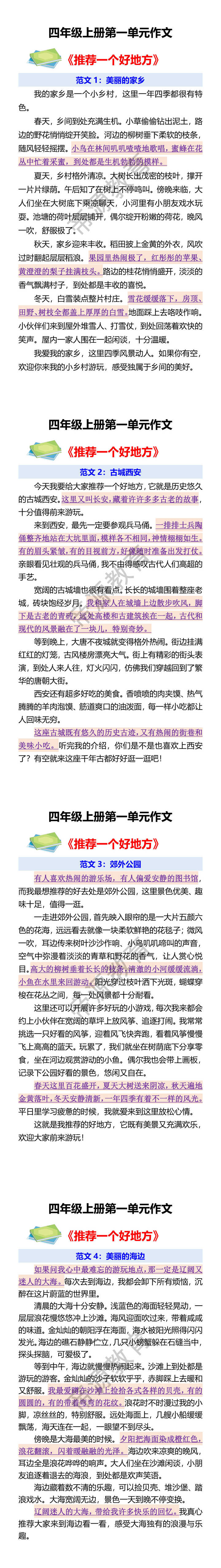 四年级上册第一单元作文  《推荐一个好地方》