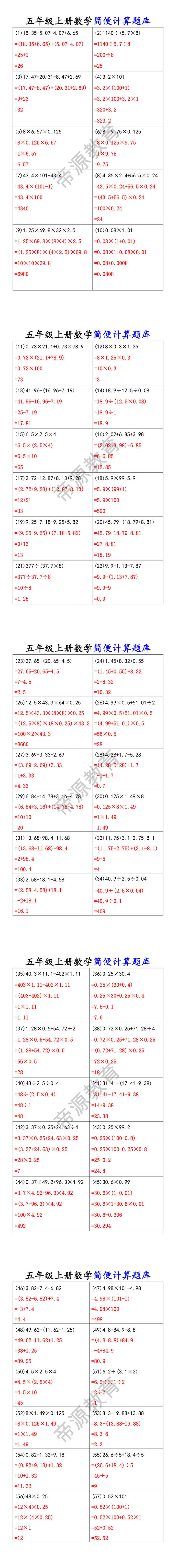 五年级上册数学简便计算题库 五年级上册数学简便计算题库