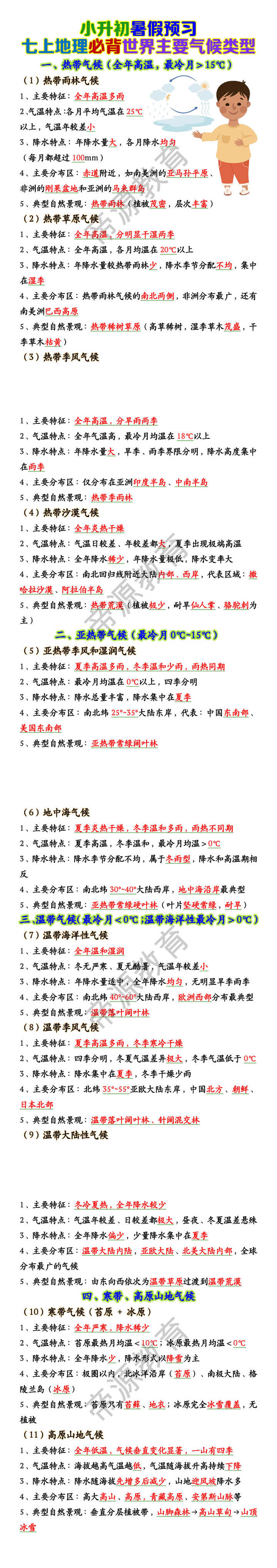 七上地理必背世界主要气候类型