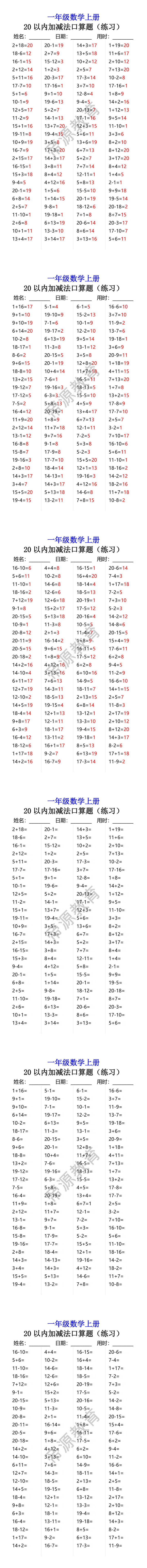 一年级数学上册 20以内加减法口算题（练习）