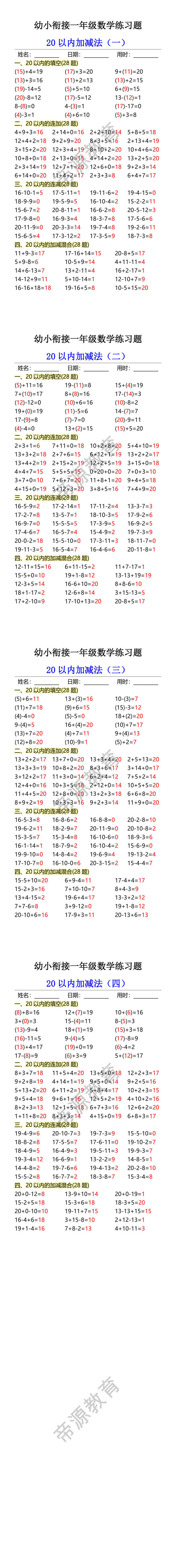 幼小衔接一年级数学练习题 20以内加减法