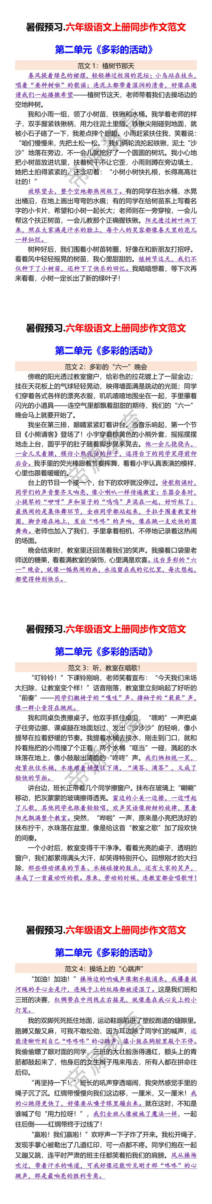 暑假预习.六年级语文上册同步作文范文 第二单元《多彩的活动》