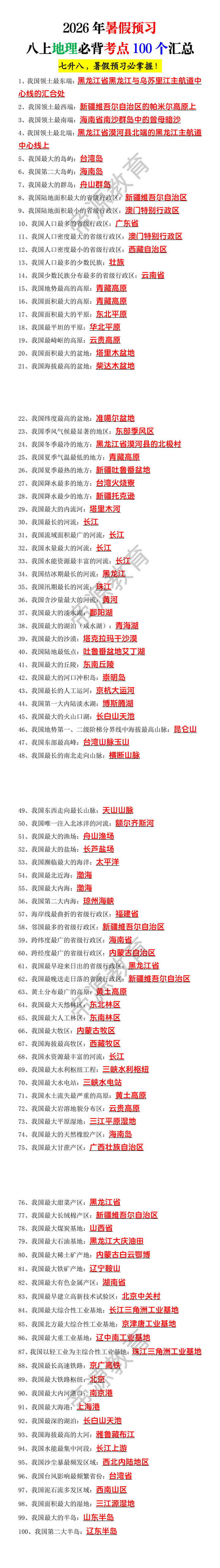 2026年暑假预习八上地理必背考点100个汇总