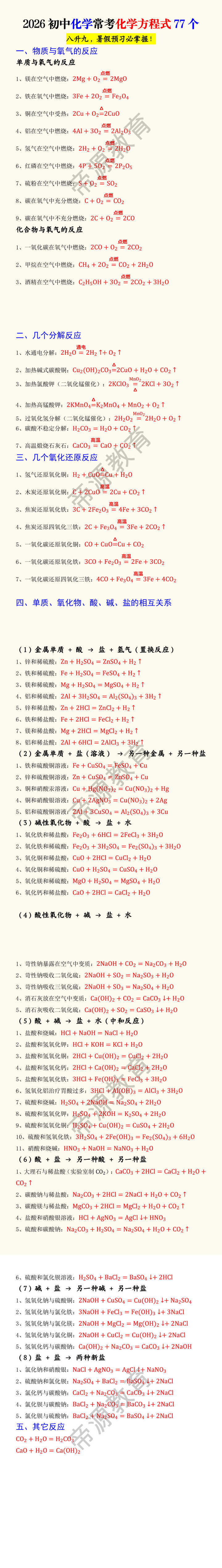 2026初中化学常考化学方程式77个 2026初中化学常考化学方程式77个