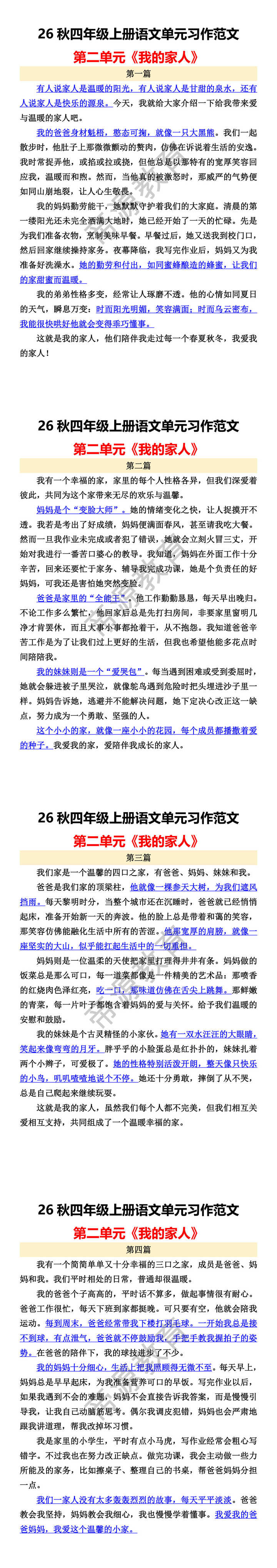 26秋四年级上册语文单元习作范文 第二单元《我的家人》