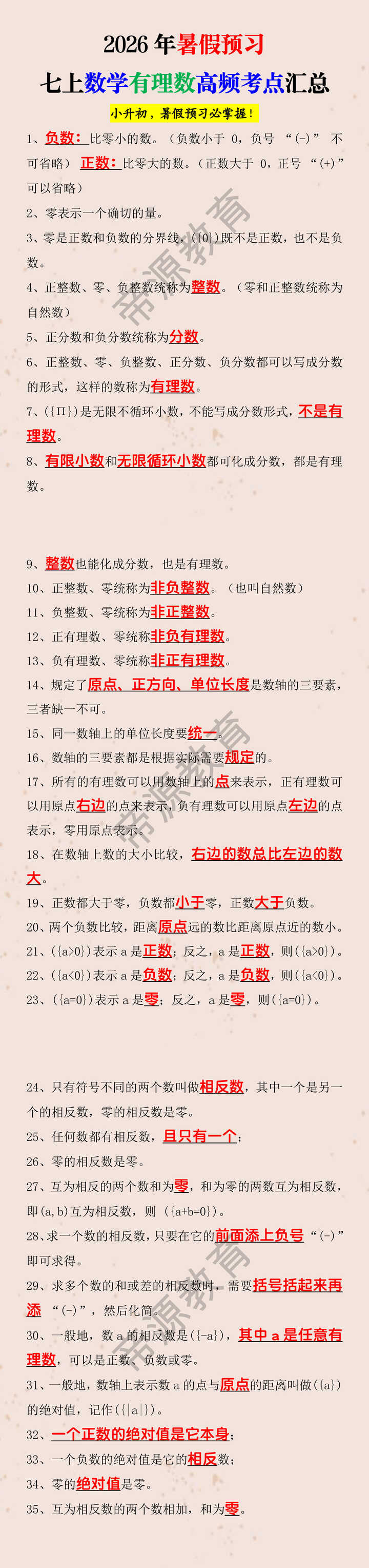 2026年暑假预习七上数学有理数高频考点汇总