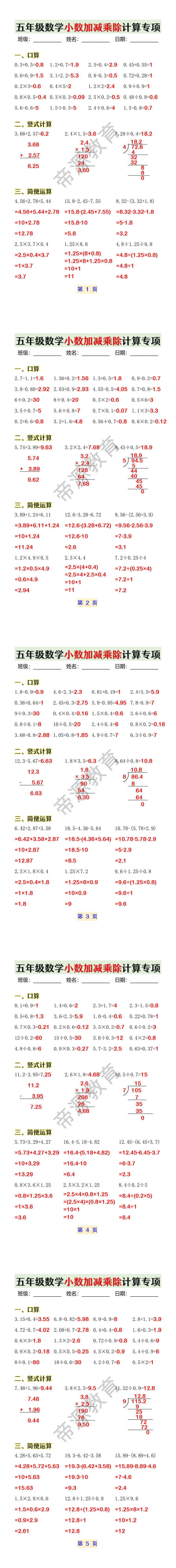 五年级数学小数加减乘除计算专项