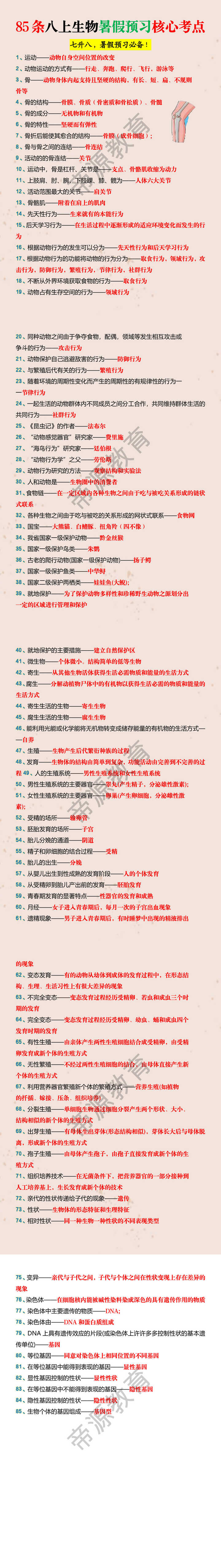 85条八上生物暑假预习核心考点