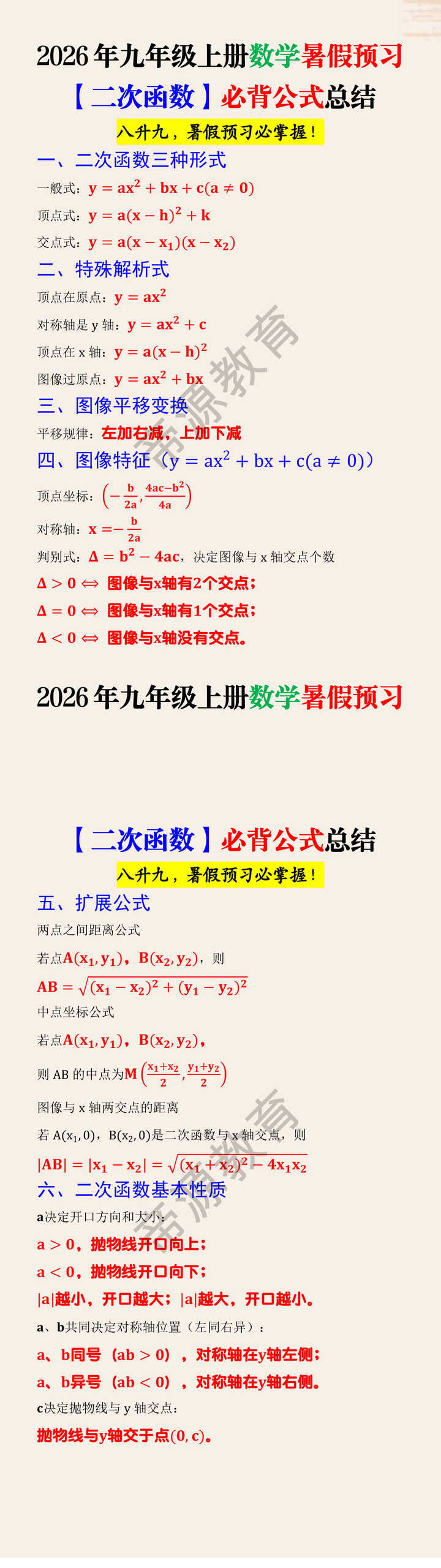 2026年九年级上册数学暑假预习【二次函数】必背公式总结 2026年九年级上册数学暑假预习【二次函数】必背公式总结