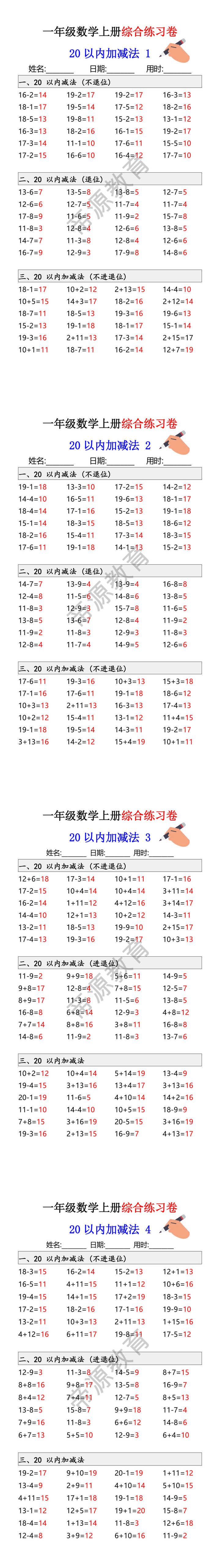 一年级数学上册综合练习卷 20以内加减法