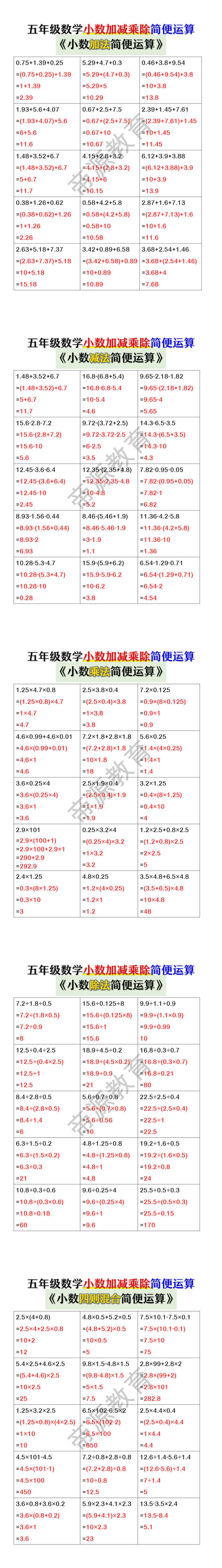 五年级数学小数加减乘除简便运算