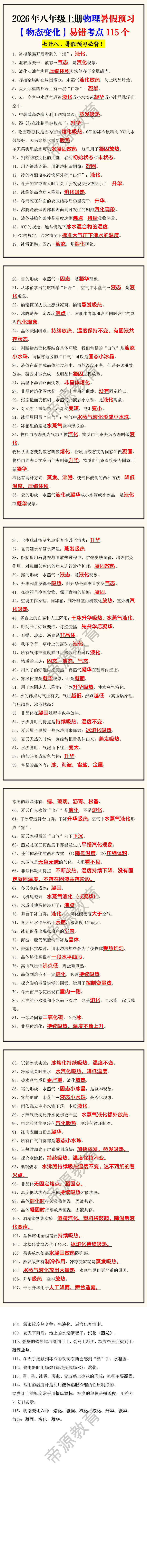 2026年八年级上册物理暑假预习【物态变化】易错考点115个