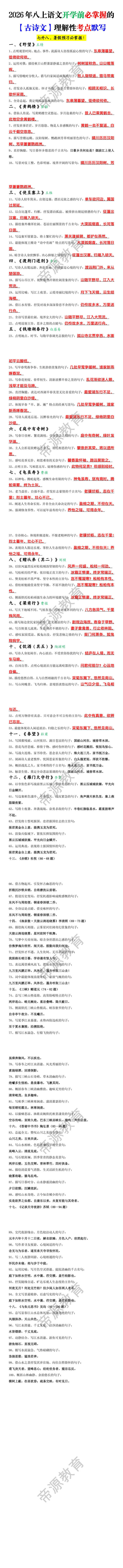 2026年八上语文开学前必掌握的【古诗文】理解性考点默写