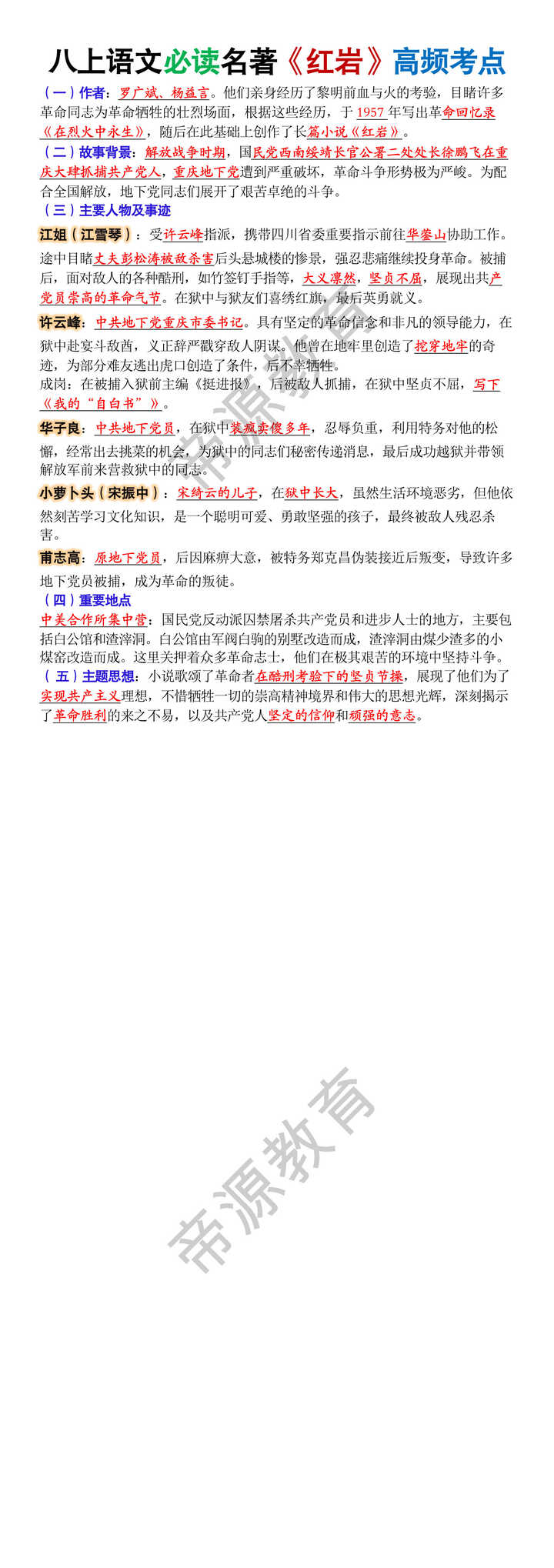 八年级上册语文必读名著《红岩》高频考点