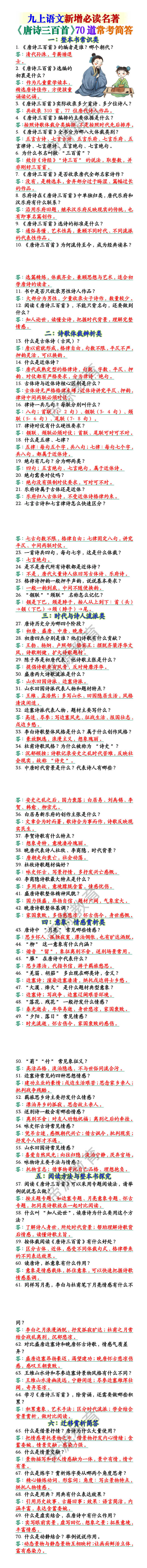 九上语文新增必读名著《唐诗三百首》70道常考简答 九上语文新增必读名著《唐诗三百首》70道常考简答