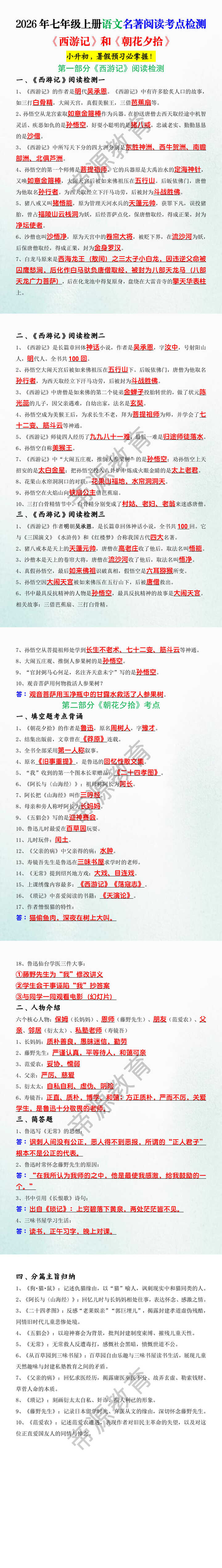 2026年七年级上册语文名著阅读考点检测《西游记》和《朝花夕拾》