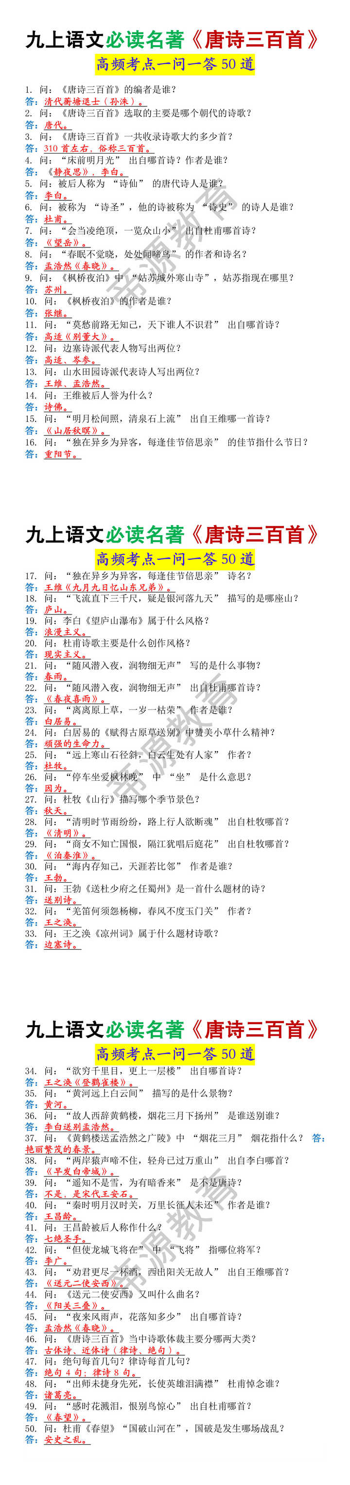 九上语文必读名著《唐诗三百首》高频考点一问一答50道