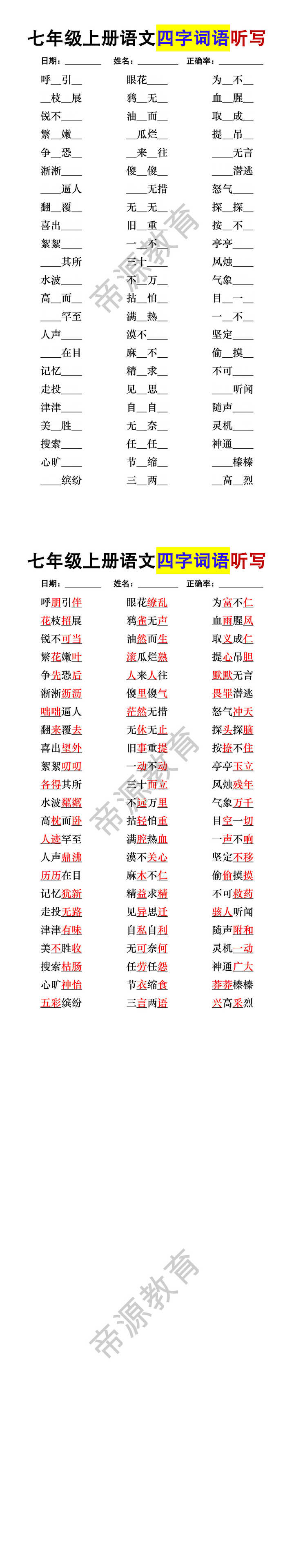 七年级上册语文四字词语听写 七年级上册语文四字词语听写